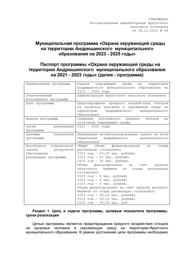 Об утверждении муниципальной программы "Охрана окружающей среды на территории Андрюшинского муниципального образования на 2023-2025 годы" 