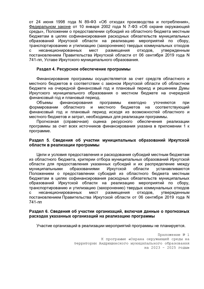 Об утверждении муниципальной программы "Охрана окружающей среды на территории Андрюшинского муниципального образования на 2023-2025 годы" 