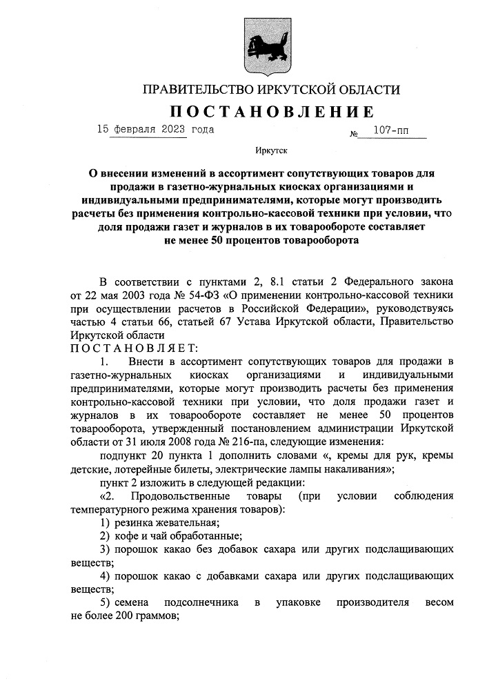 Постановление Правительства Иркутской области от 15.02.2023 № 107-пп